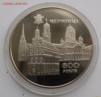 5 гривен 2008 г. "600 лет Черновцам" - SAM_9480.JPG