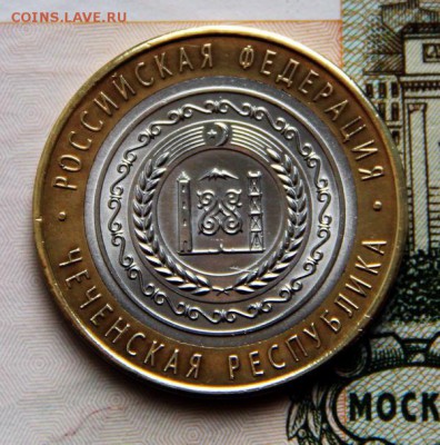 10 руб Чеченская Республика 2010 г. - IMG_8996