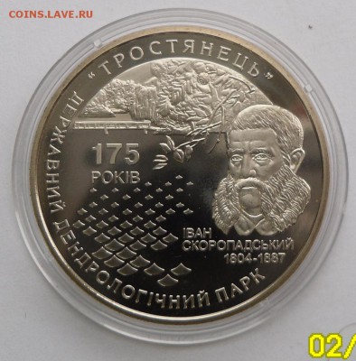 5 гривен 2008 г. "175 лет Дендрологическому парку" - SAM_9474.JPG