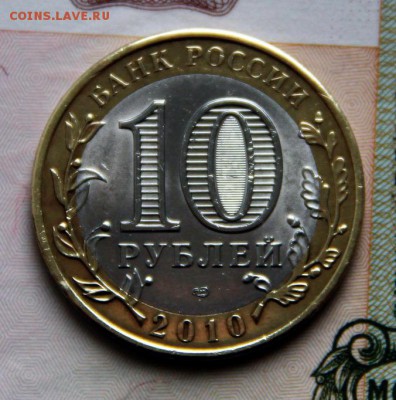 10 руб Пермский край 2010 г. - IMG_8995