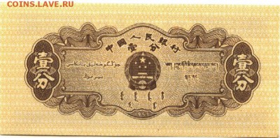 С 1 рубля 1 фень 1953 г., Китай, пресс, до 22:00 3.10.18 г. - Китай 1 фень 1953-2