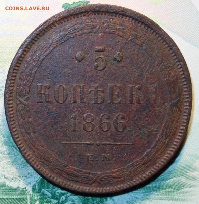 5 коп 1866г ем 09.10.18 в 22-00 - DSC04406.JPG