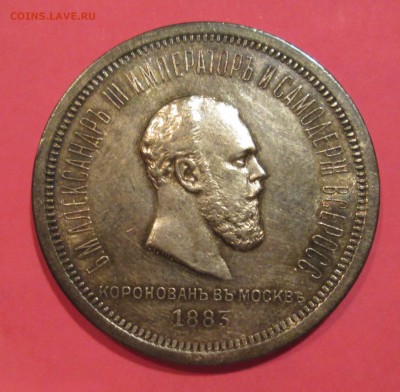 1 рубль 1883 - IMG_1256.JPG