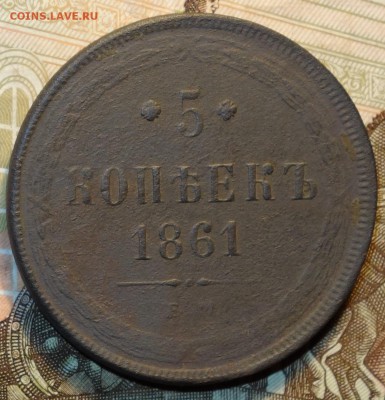 5 коп 1861г ем 09.10.18 в 22-00 - DSC04411.JPG