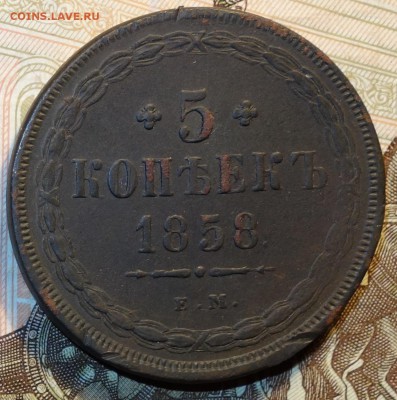 5 коп 1858г ем 09.10.18 в 22-00 - DSC04413.JPG
