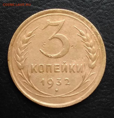 3 копейки 1932 по ФИКСУ - IMG_20180928_144126