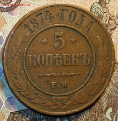 5 коп 1874г ем 09.10.18 в 22-00 - DSC04415.JPG