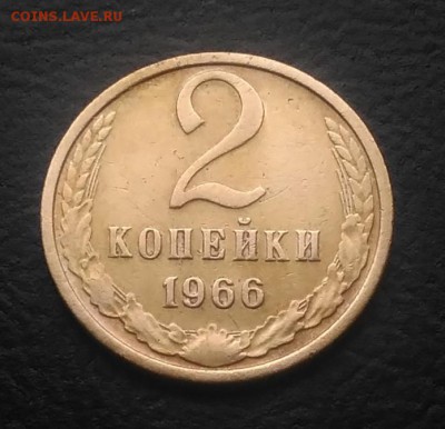 2 копейки 1966 по ФИКСУ - IMG_20180924_145738
