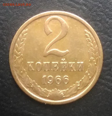2 копейки 1966 по ФИКСУ - IMG_20180924_145815
