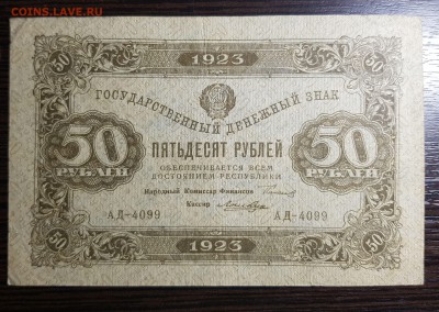50 рублей 1923 2 выпуск до 05.10.2018 в 22.00 - 20181003_005310