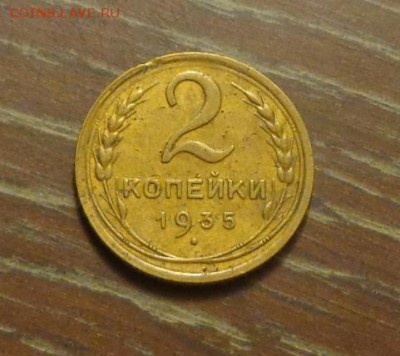 2 копейки 1935с до 9.10, 22.00 - 2 коп 1935_1