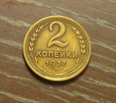2 копейки 1937 до 9.10, 22.00 - 2 коп 1937_1
