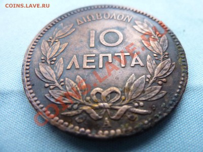 Королевство Греция 10 лепта 1882г. КРАСИВАЯ до 20.05.11 в 22 - MEMO0004 (2).JPG