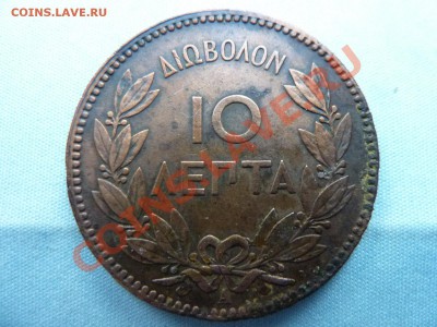 Королевство Греция 10 лепта 1882г. КРАСИВАЯ до 20.05.11 в 22 - MEMO0003 (2).JPG