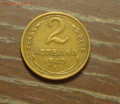 2 копейки 1940 до 9.10, 22.00 - 2 коп 1940_1