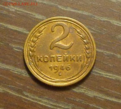 2 копейки 1946 до 9.10, 22.00 - 2 коп 1946_1