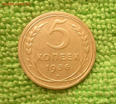 5 копеек 1936  окончание 5.10.2018 - IMG_20181002_100430