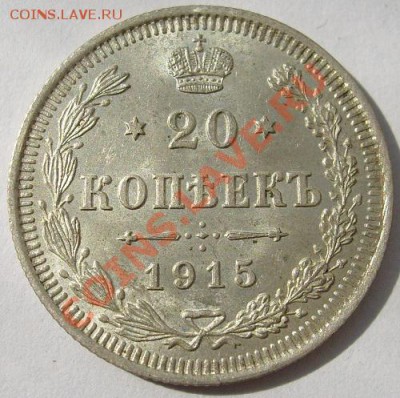 20 коп 1915 штемпельная до 18 мая  21-00 мск - S6300071.JPG