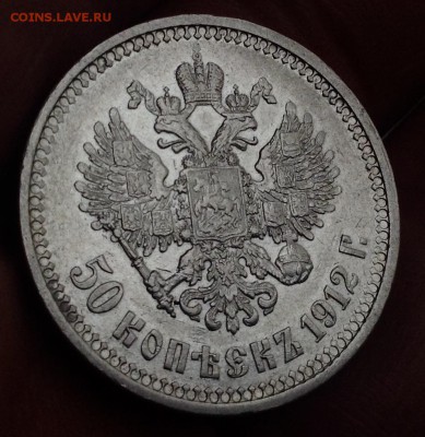 50 копеек 1912 года ЭБ - image