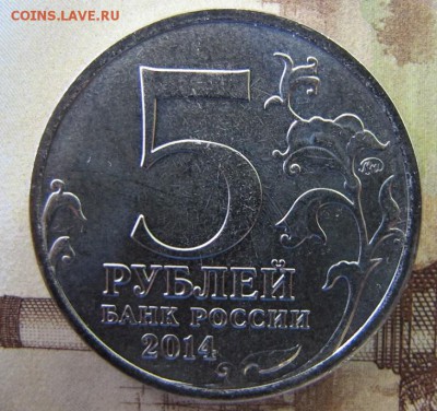 5 рублей 2014 "Пражская операция", раскол штемпеля на реверс - Раскол штемпеля 2.JPG