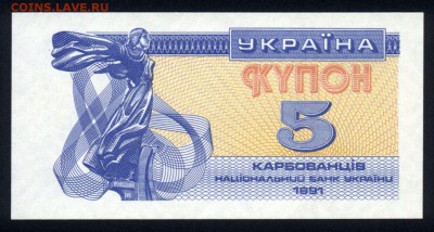 Украина 5 купонов 1991 unc 09.10.18. 22:00 мск - 2