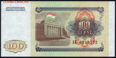 Таджикистан 100 рублей 1994 unc 09.10.18. 22:00 мск - 1