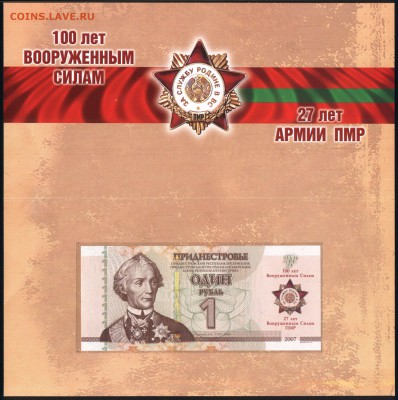 Приднестровье 1 рубль 2017 100 лет ВС (бук.) 09.10.18. 22:00 - 2