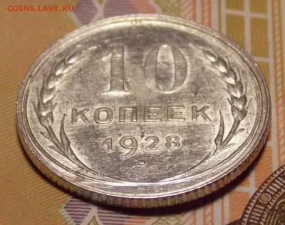 15 и 10 копеек 1927,28 гг до 8.10.18 до 22-00 по мск - DSCN0674.JPG