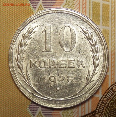 15 и 10 копеек 1927,28 гг до 8.10.18 до 22-00 по мск - DSCN0678.JPG