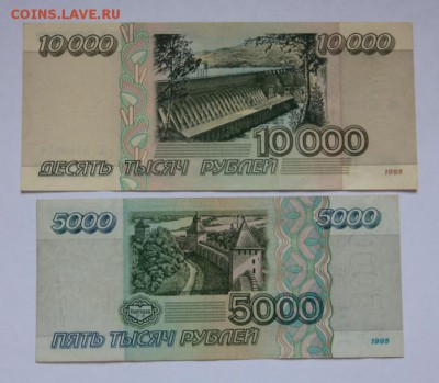 5000 руб.1995 года,10000 руб.1995 года. - _MG_7294