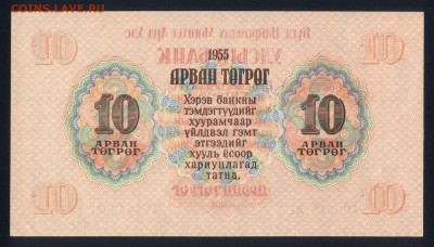 Монголия 10 тугриков 1955 аunc 09.10.18. 22:00 мск - 1
