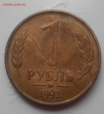 1 руб 1992 раскол - DSCN1152.JPG