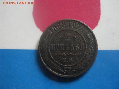 2 копейки 1868 ЕМ. До 9.10.2018г. - 011.JPG