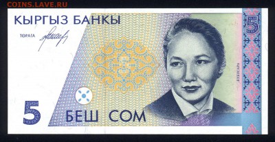 Киргизия 5 сом 1994 unc 09.10.18. 22:00 мск - 2