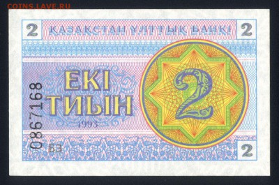 Казахстан 2 тиын 1993 (номер внизу) unc 09.10.18. 22:00 мск - 1