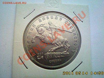 5 р 1991 Давид Сасунский (Ереван) до 19.05 в 22.00 - IMG3670