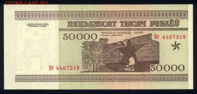 Беларусь 50000 рублей 1995 (РБ 50000) unc 09.10.18. 22:00 мс - 1