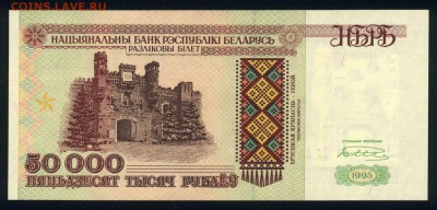 Беларусь 50000 рублей 1995 (РБ 50000) unc 09.10.18. 22:00 мс - 2