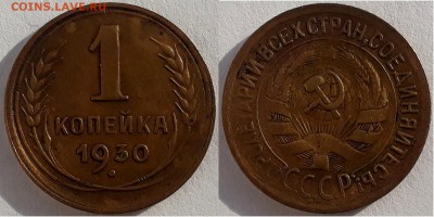 1 копейка 1930, до 06.10.2018г. 22:00 мск - 1коп1930