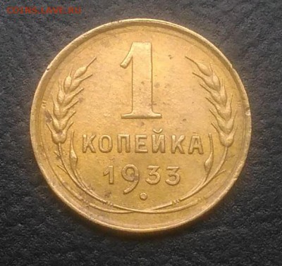 1 копейка 1933 по ФИКСУ - IMG_20181002_130731