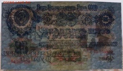 25 рублей 1947 aUNC с 200 р. до 05.10 - IMG_1397.JPG