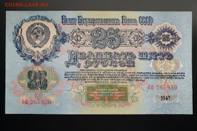 25 рублей 1947 aUNC с 200 р. до 05.10 - IMG_1396.JPG