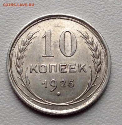 20,15,10 копеек 1925 года AUNC - image