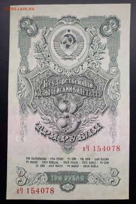 3 рубля 1947 aUNC с 200 р. до 05.10 - IMG_1400.JPG