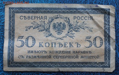 50 копеек Северная Россия,герб без короны. - IMG_7031.JPG