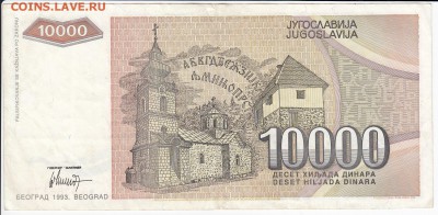 ЮГОСЛАВИЯ - 10 000 динаров 1993 г. до 09.10 в 22.00 - IMG_20181003_0001
