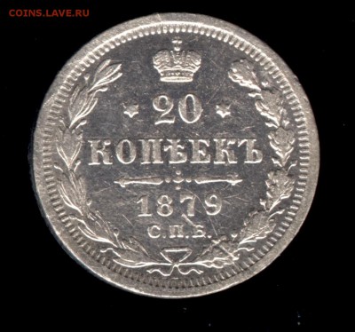 20 копеек 1879 НФ до 22:15 9.10.2018 по мск. - 20 79