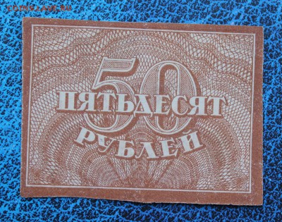 50 копеек 1919 год - IMG_7036.JPG