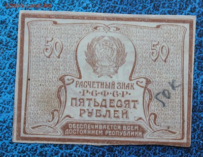 50 копеек 1919 год - IMG_7035.JPG