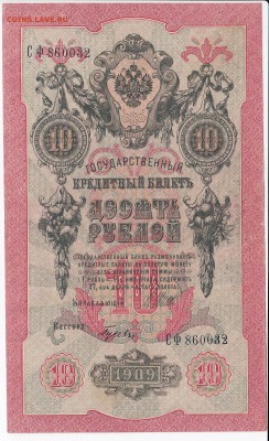 10 рублей 1909 г. Шипов-Гусев до 09.10 в 22.00 - IMG_20181003_0001